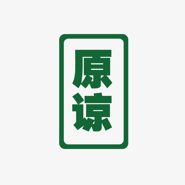 原谅艺术字素材