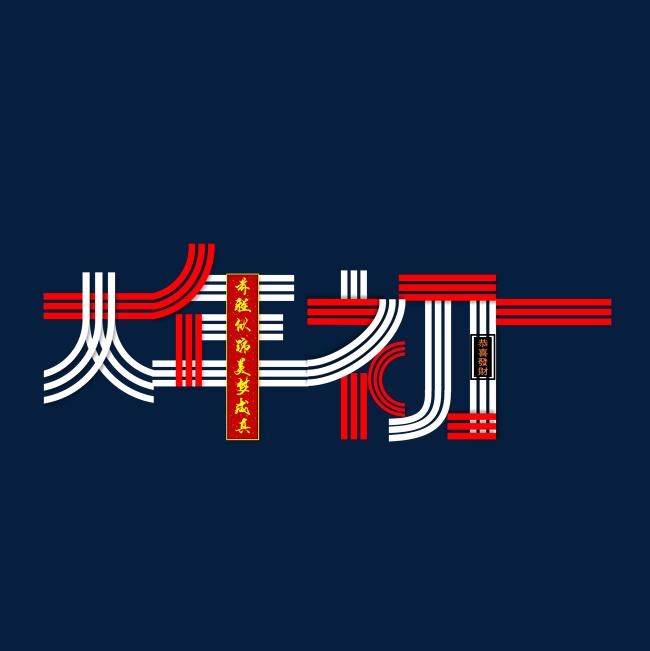 创意线条大年初一艺术字
