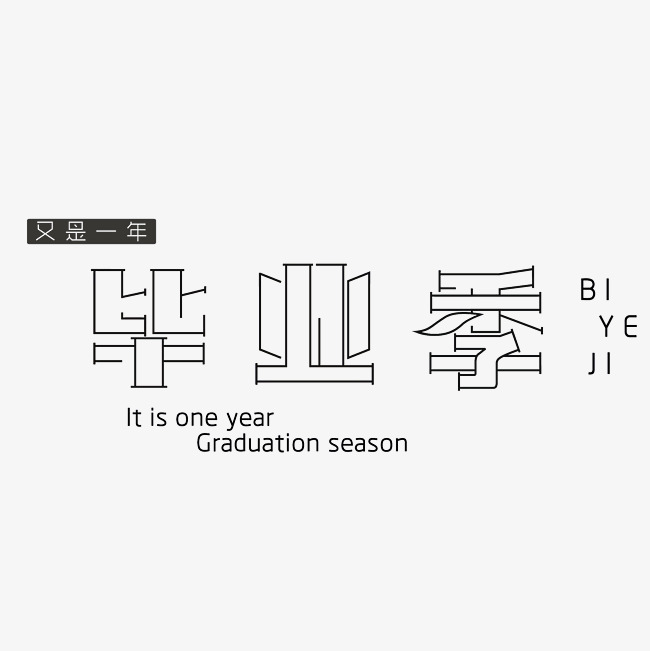 毕业季艺术字素材