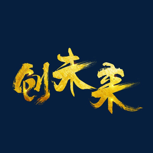 创未来大气金色创意艺术字设计