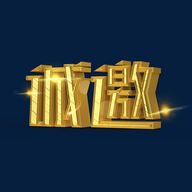 诚邀立体创意艺术字免费下载
