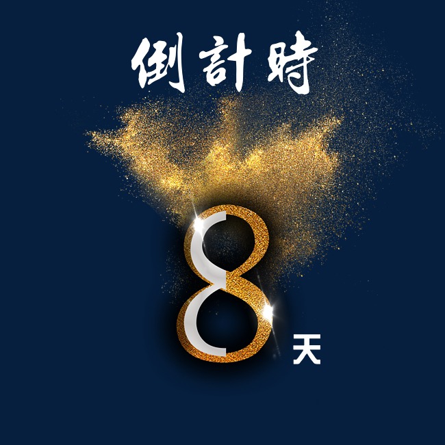 倒计时8天金色免抠