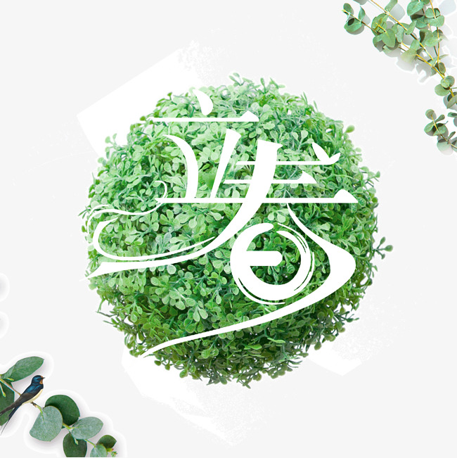 立春的艺术字免抠png_艺术字设计_千库网