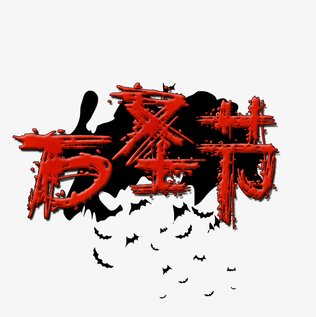 恐怖万圣节艺术字