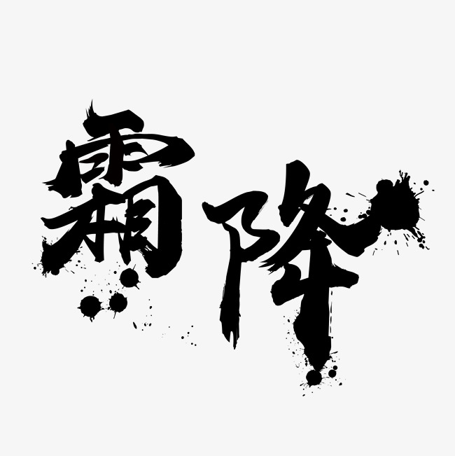 霜降书法艺术字