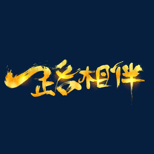 一路相伴大气金色创意艺术字设计