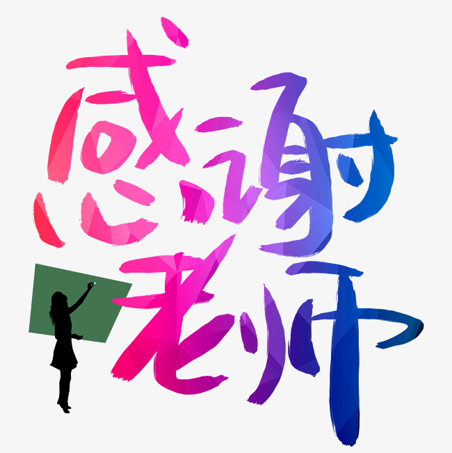 感谢老师手写手绘书法艺术字