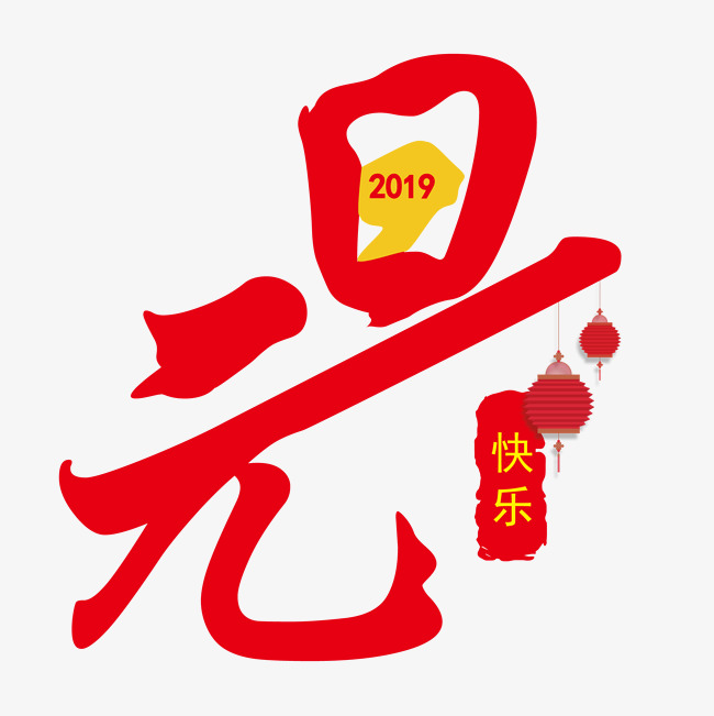 红色元旦字体设计