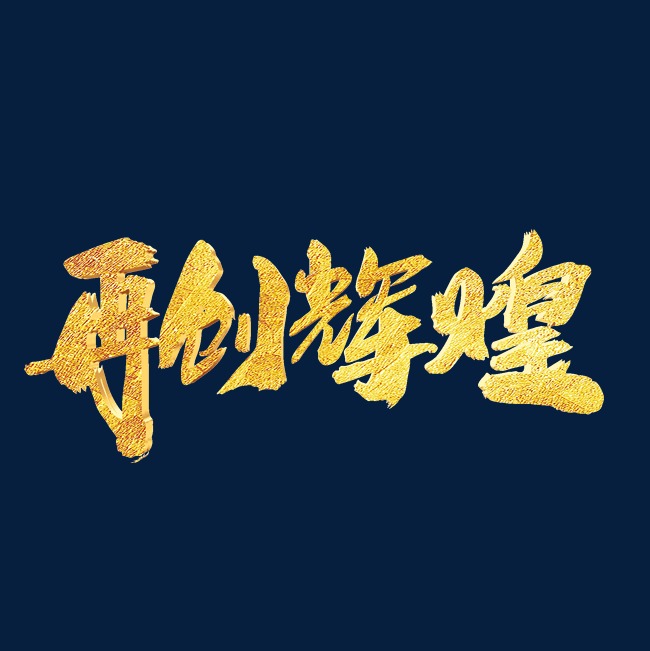 再创辉煌创意新年词汇设计_艺术字设计_千库网