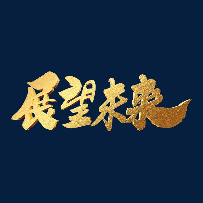 展望未来创意年会主题字设计