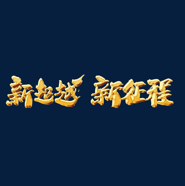 新超越新征程创意词汇设计