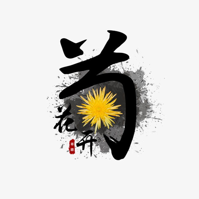菊花盛开节气艺术字_艺术字设计_千库网