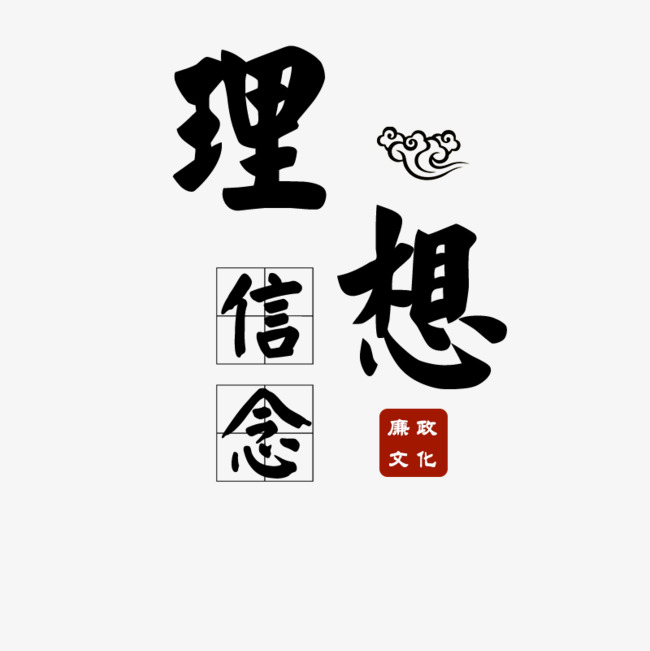 理想信念廉政文化_艺术字设计_千库网