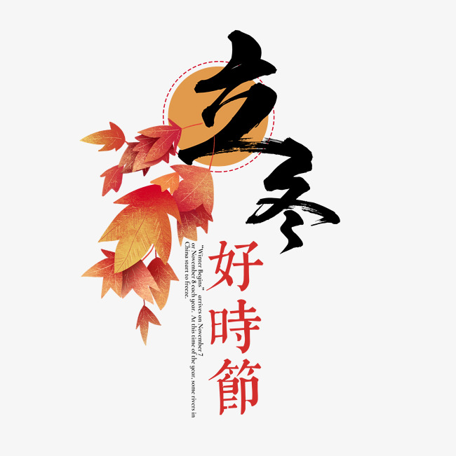 千库原创立冬好时节艺术字