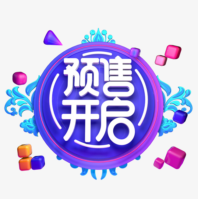 预售开启立体创意电商促销海报字