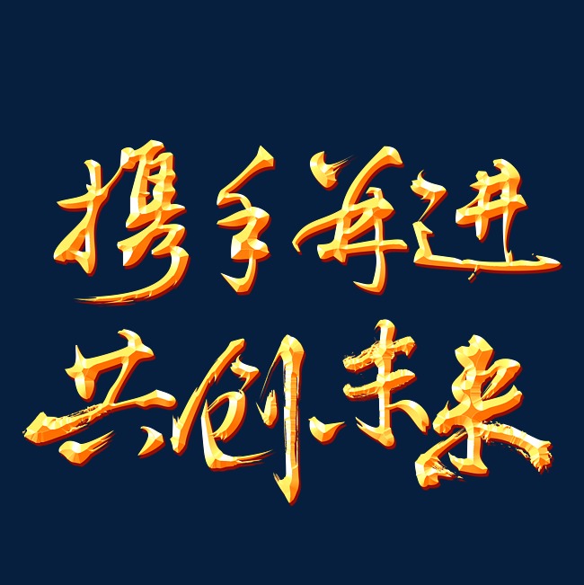 携手并进共创未来金色立体艺术字