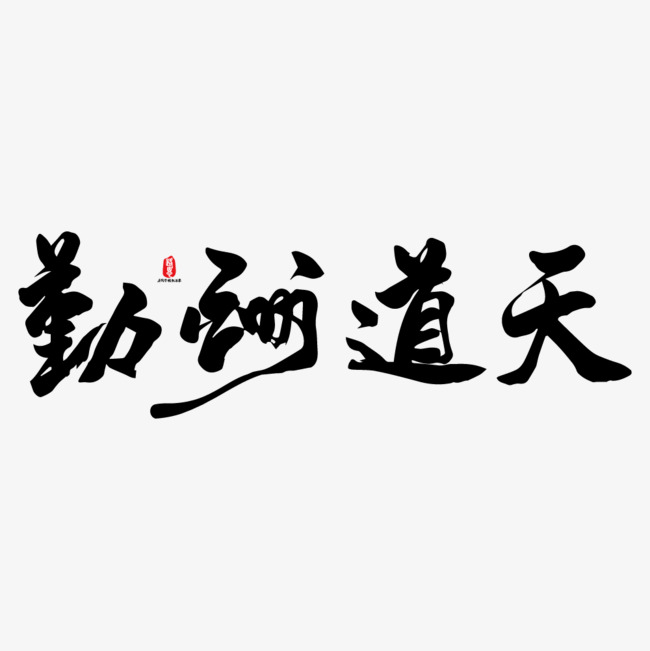 天道酬勤矢量书法素材_艺术字设计_千库网