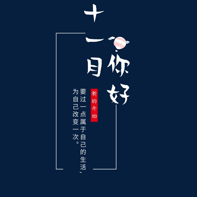 十一月你好小清新艺术字