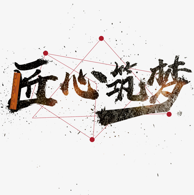 千库原创艺术字匠心筑梦