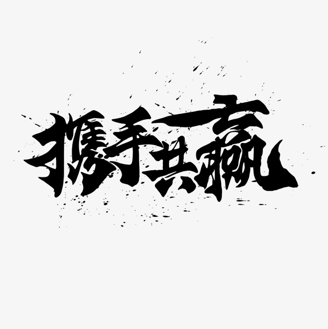 携手共赢企业文化艺术字