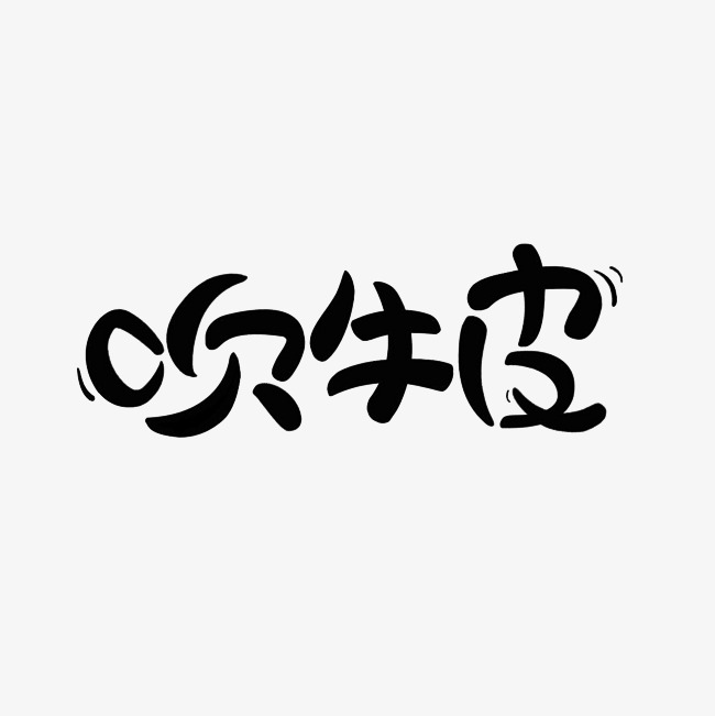 吹牛皮艺术字png