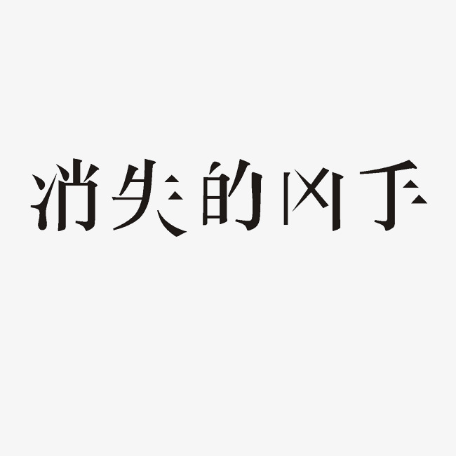 消失的凶手艺术字png