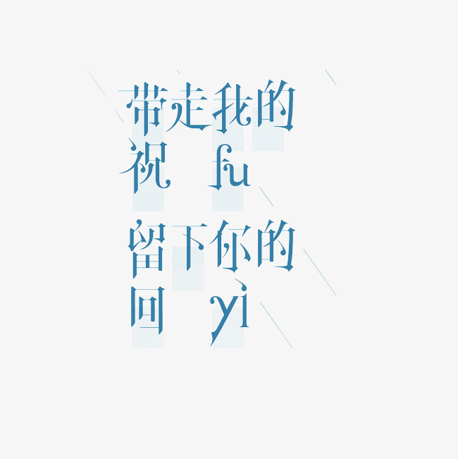 带走的我的祝福留下你的回忆艺术字png_艺术字设计_千