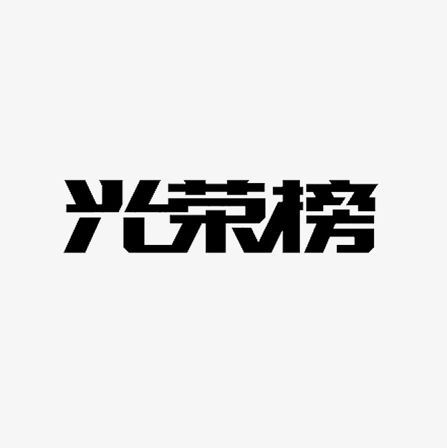 黑色光荣榜字体设计