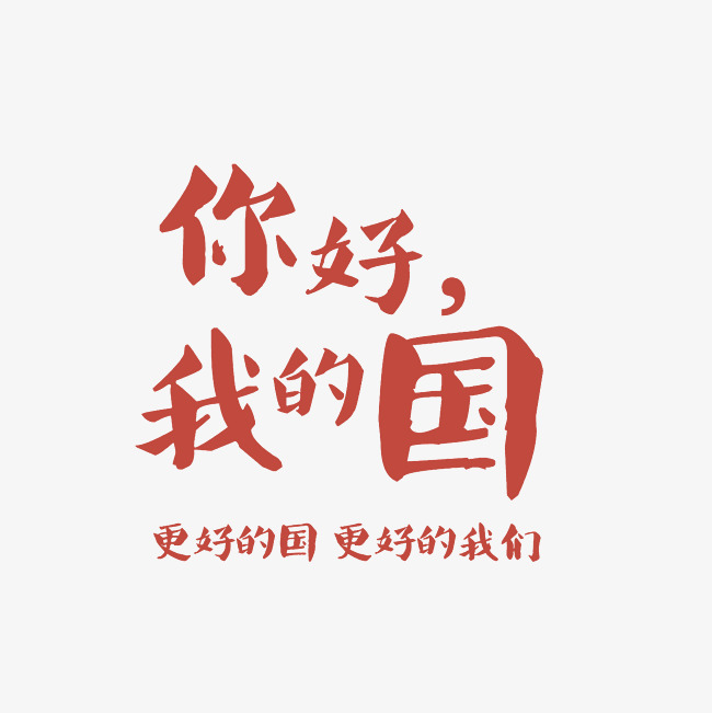 你好我的国艺术字png