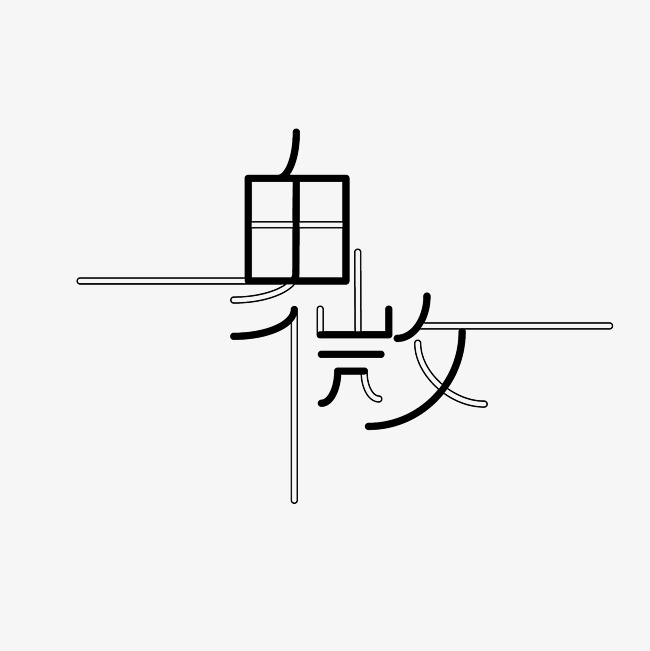 卑微艺术字png
