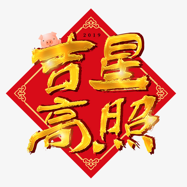 千库原创艺术字吉星高照