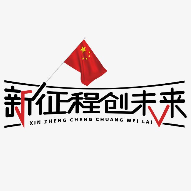 新征程创未来