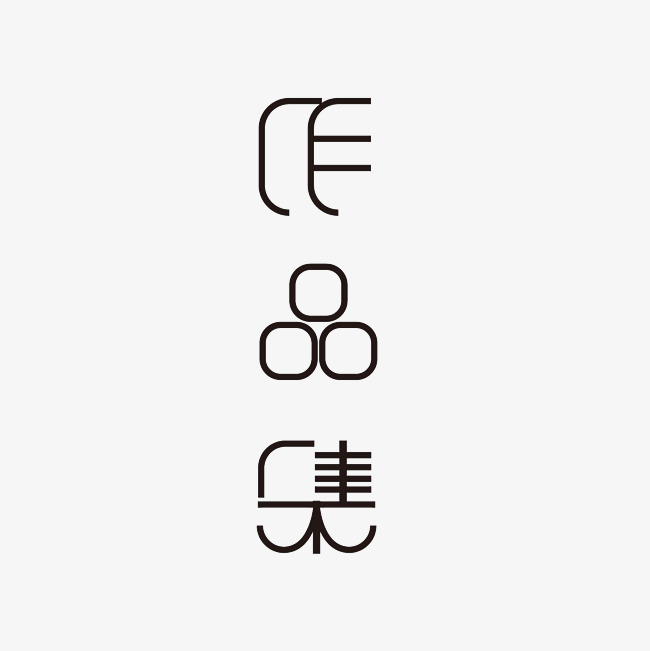作品集艺术字png