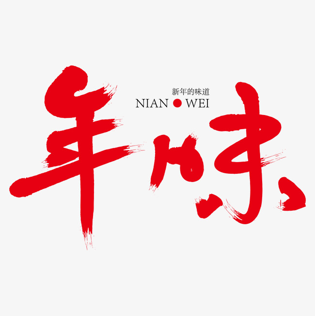 年味红色创意艺术字