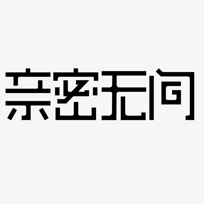 亲密无间艺术字png