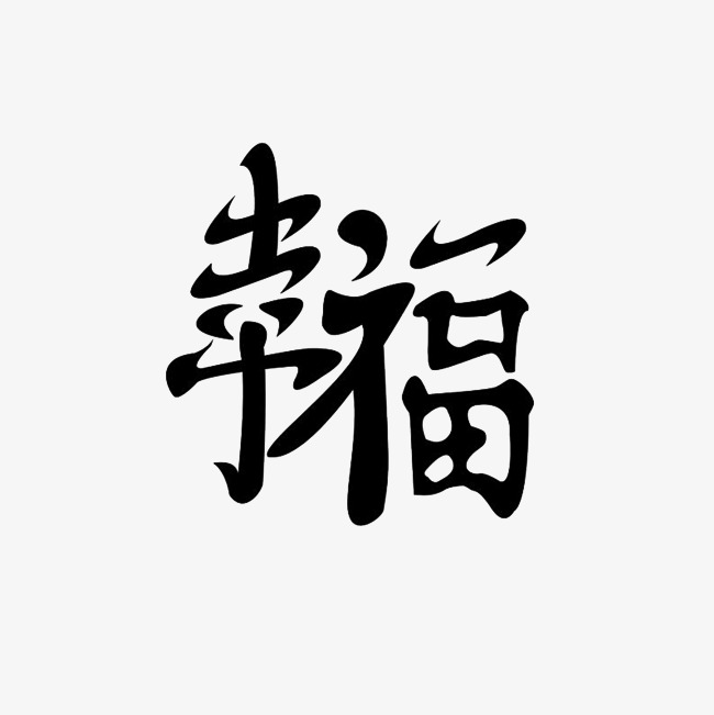 幸福艺术字png