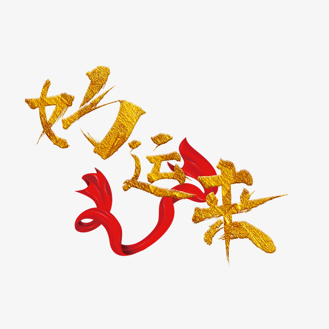 好运来金色毛笔书法创意艺术字设