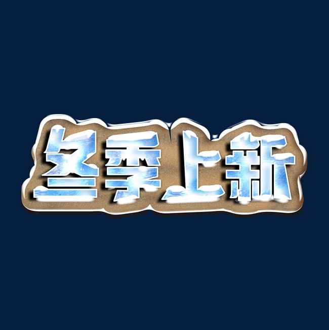 冬季上新冰雪特效电商促销艺术字
