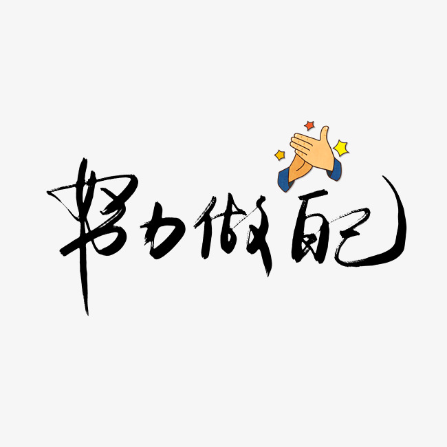 自己创意艺术字  按   收藏千库网                     节省您50%的