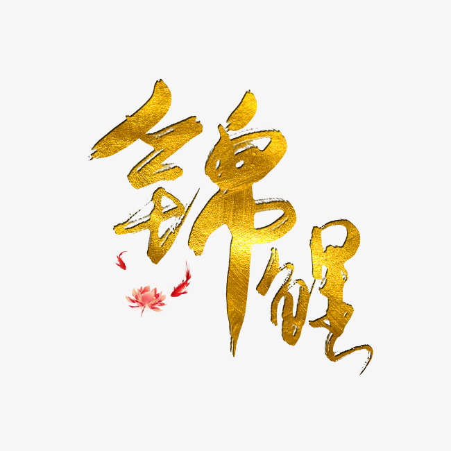 金色锦鲤手写艺术字