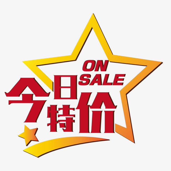 红色今日特价字体设计