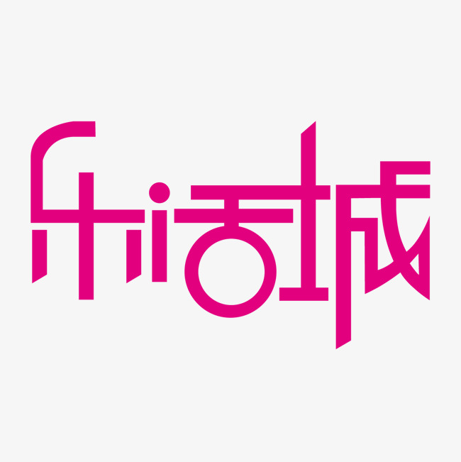 粉红色乐活城字体设计_艺术字设计_千库网