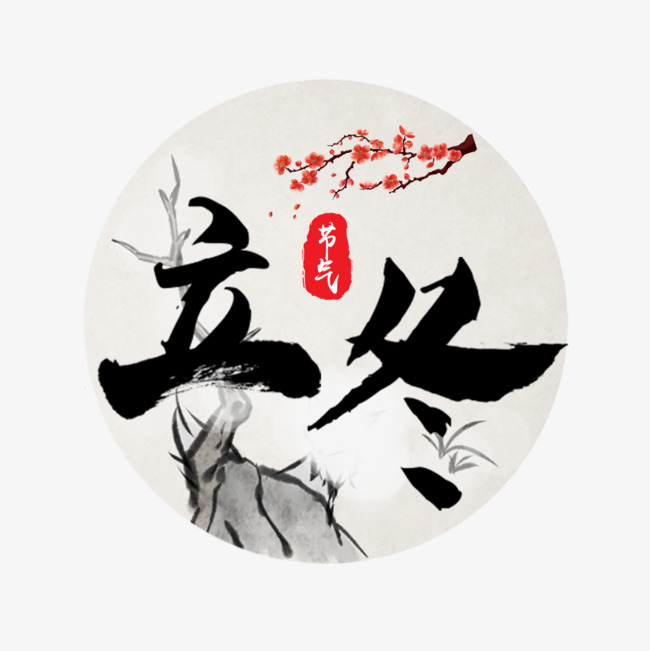 立冬书法毛笔字