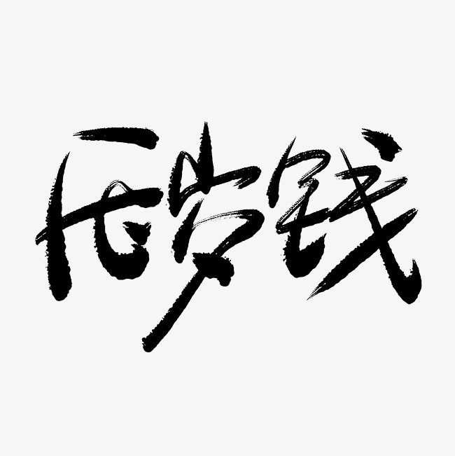 压岁钱手写毛笔书法艺术字