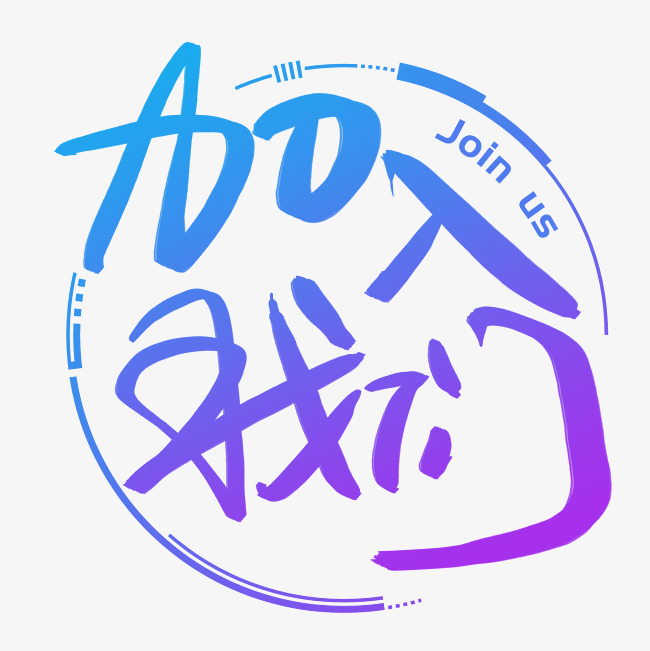 加入我们手写手绘书法艺术字