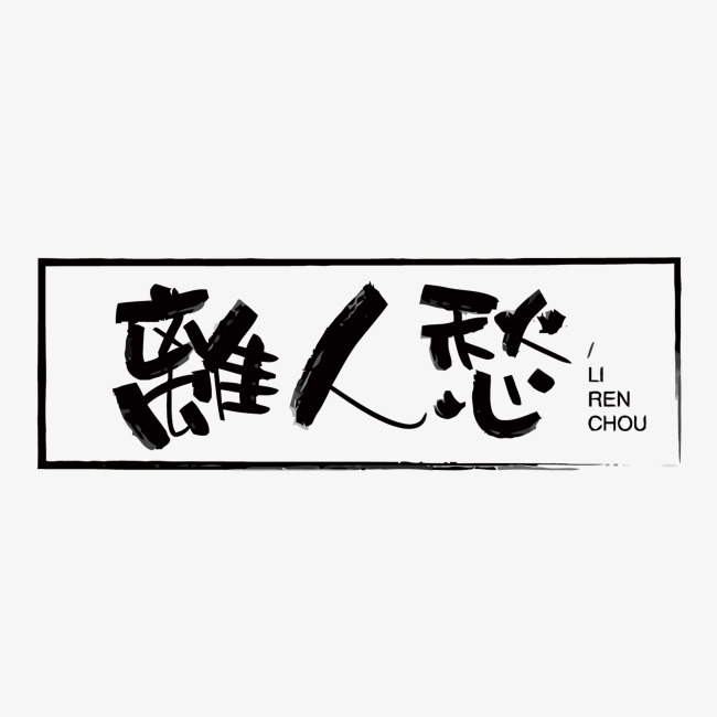 中国风离人愁矢量艺术字