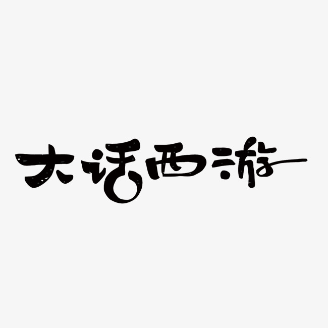 电影大话西游矢量艺术字