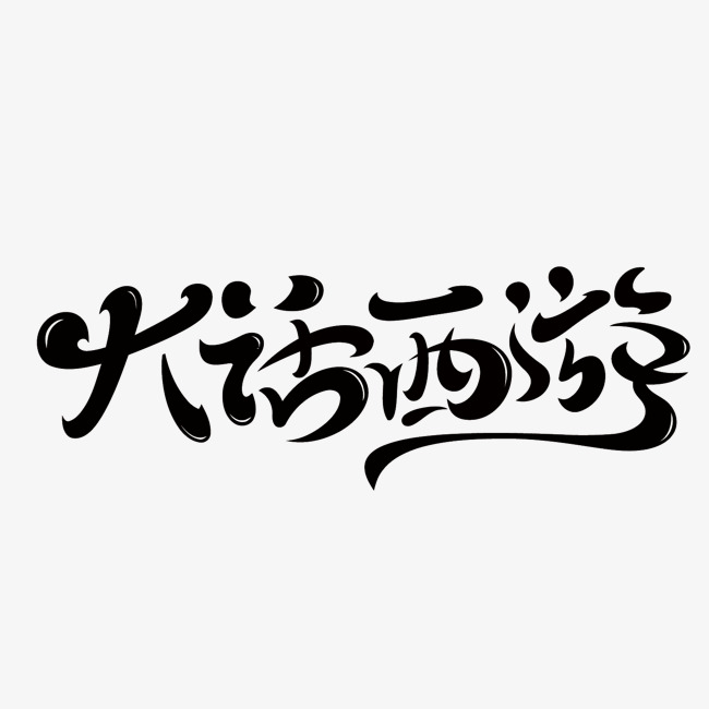书法大话西游矢量艺术字