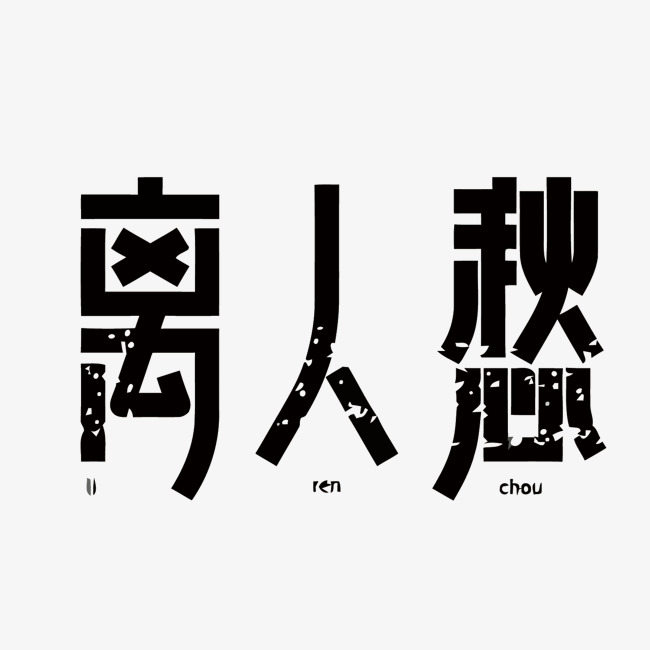 黑色离人愁矢量艺术字