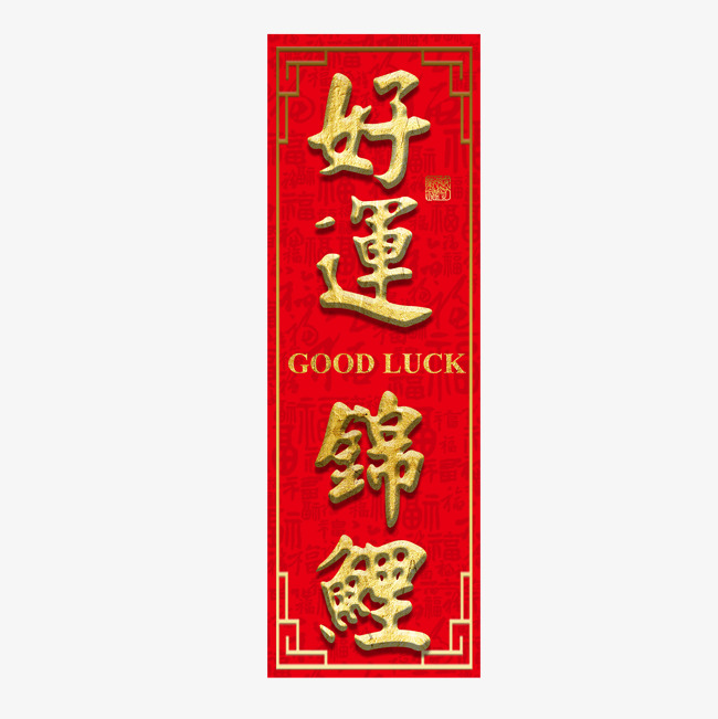 锦鲤好运转发热词好运气福气红色